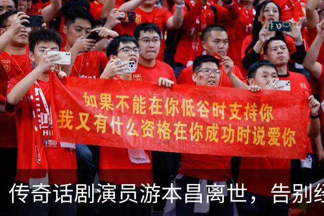 传奇话剧演员游本昌离世，告别经典艺术人生